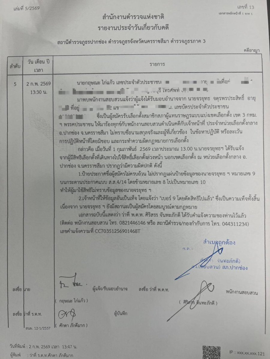 [ #กกตมีไว้ทำไม ep.3 ดำเนินการตามกฎหมายเพื่อปกป้องทุกคะแนนเสียง ]

​วันนี้ (2 ก.พ. 69) ผมได้มอบอำนาจให้ทีมงานเข้าแจ้งความร้องทุกข์ต่อพนักงานสอบสวน สภ.ปากช่อง จ.นครราชสีมา เป็นที่เรียบร้อย
.
​เป็นการแจ้งความเพื่อดำเนินคดีกับเจ้าหน้าที่ประจำหน่วยเลือกตั้งและผู้เกี่ยวข้อง