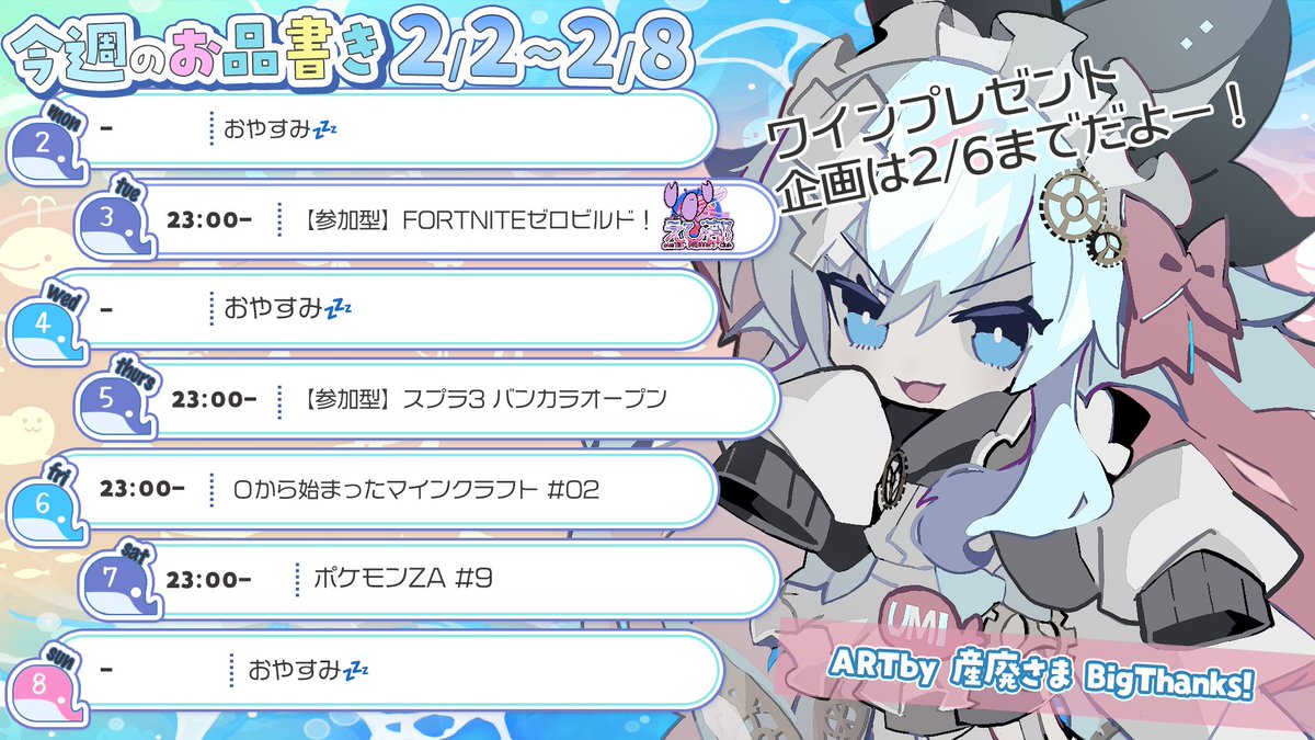 #うみちょ観察日誌 2/2~2/8の予定だよーーーーー！！ 
デイブをクリアしたゆえスケジュールにいなくてちょっと寂しい気持ち🥺