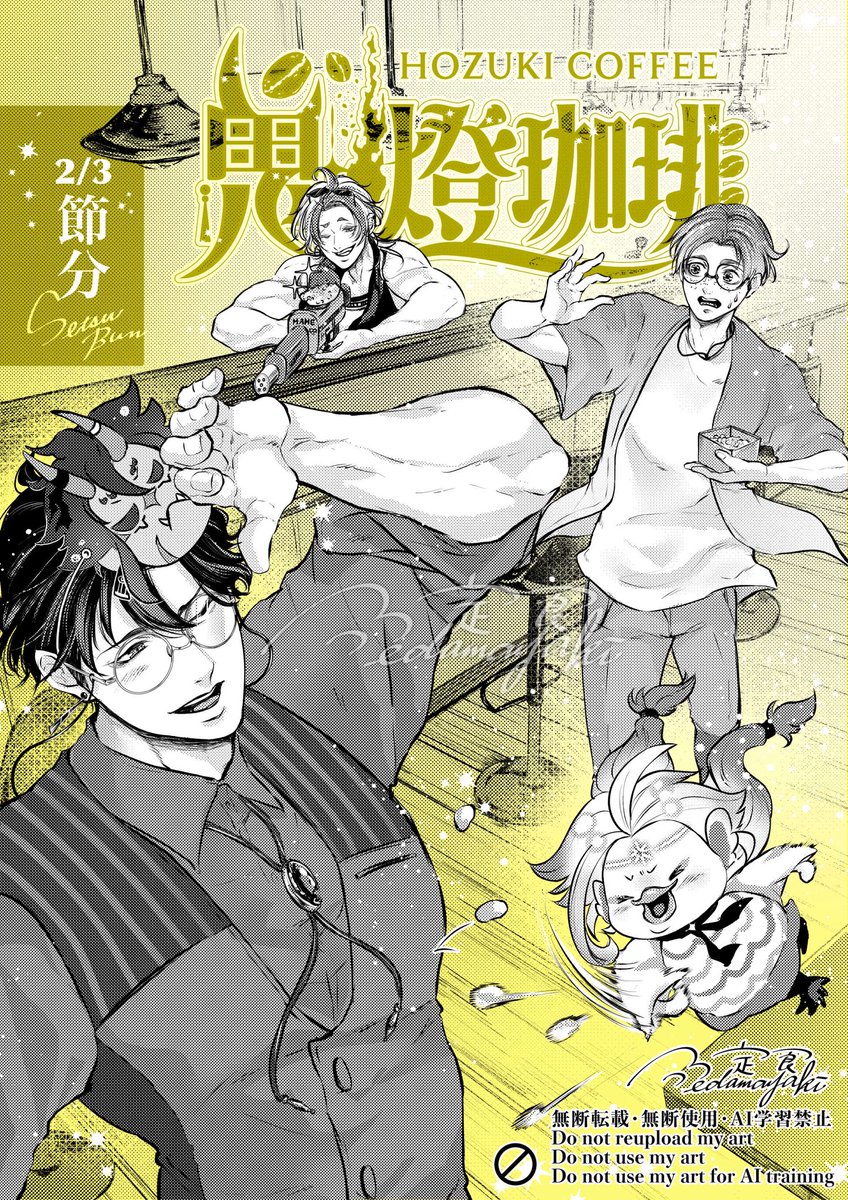 ◤鬼燈珈琲の節分👹🫘◢

2/3は節分！✨
喫茶店『鬼燈珈琲』の鬼役は…
本物の鬼である、鬼燈さんです！

#鬼燈珈琲
#節分
#illustration