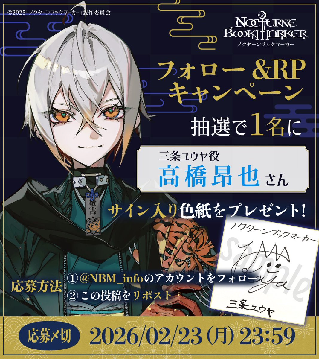 フォロー&RPキャンペーン】 #三条ユウヤ 役の #高橋昂也 さんのサイン