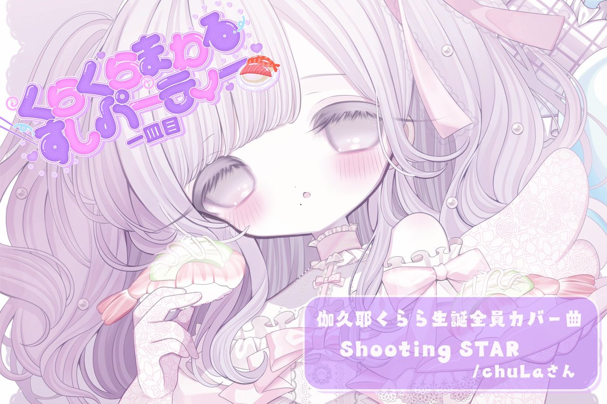 💜伽久耶くらら生誕祭のカバー曲💜 chuLaさんの『Shooting STAR』を