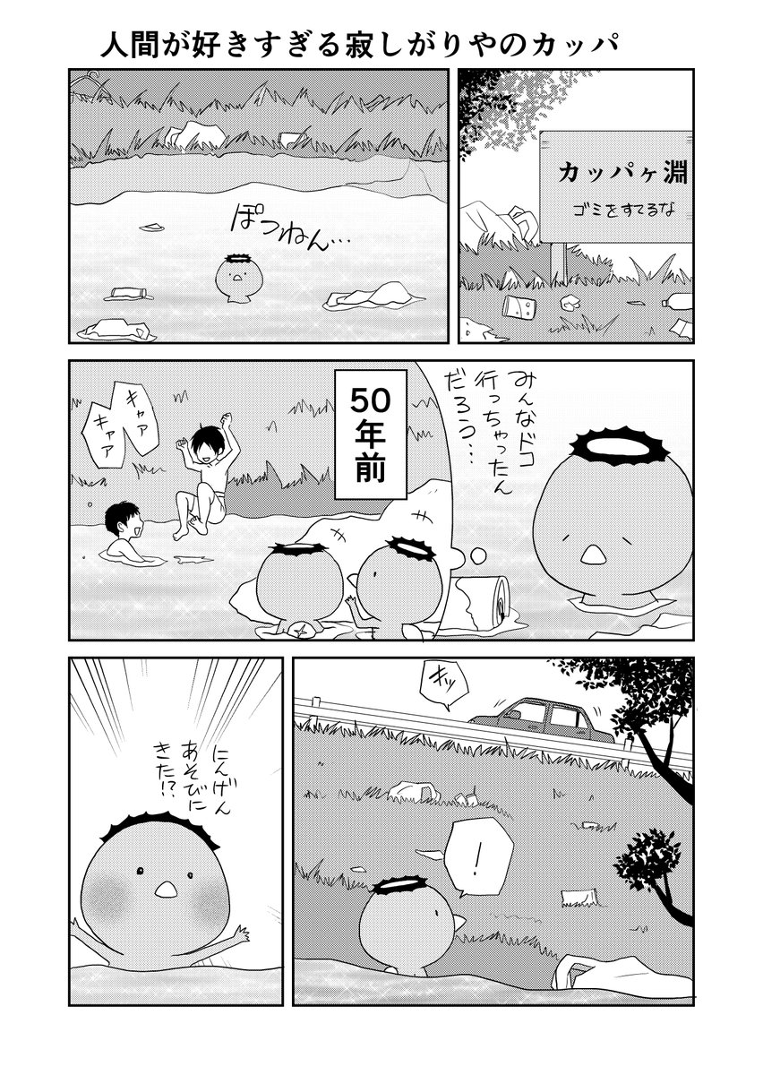 ウチの百鬼夜行 再掲
一人ぼっちのカッパ1/3 