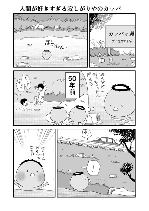 ウチの百鬼夜行 再掲
一人ぼっちのカッパ1/3 