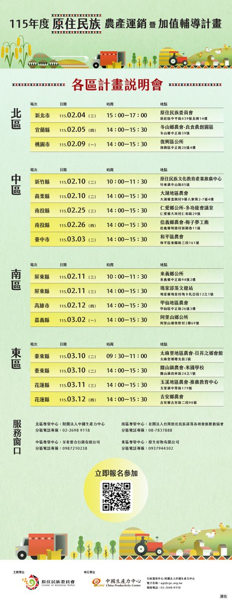 yangchaowei's tweet photo. 115年原住民族農產運銷暨加值輔導計畫說明會正式啟動！
本次說明會將深入各地原鄉，整合：
📷 農業設備／農機補助
📷 產銷輔導與市場資訊
📷 實務案例與申請重點說明
📷 說明會報名連結：https://t.co/tTUYX1Oyc9
財團法人中國生產力中心 楊小姐
電話：(02) 2698-9118 https://t.co/0Vb4cgLx8G