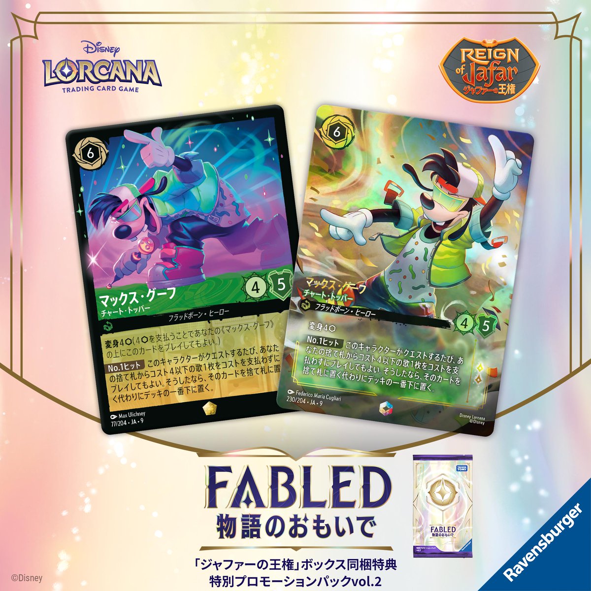 📍#ロルカナ カード紹介】 ✨2月21日(土)発売✨ #ディズニーロルカナ