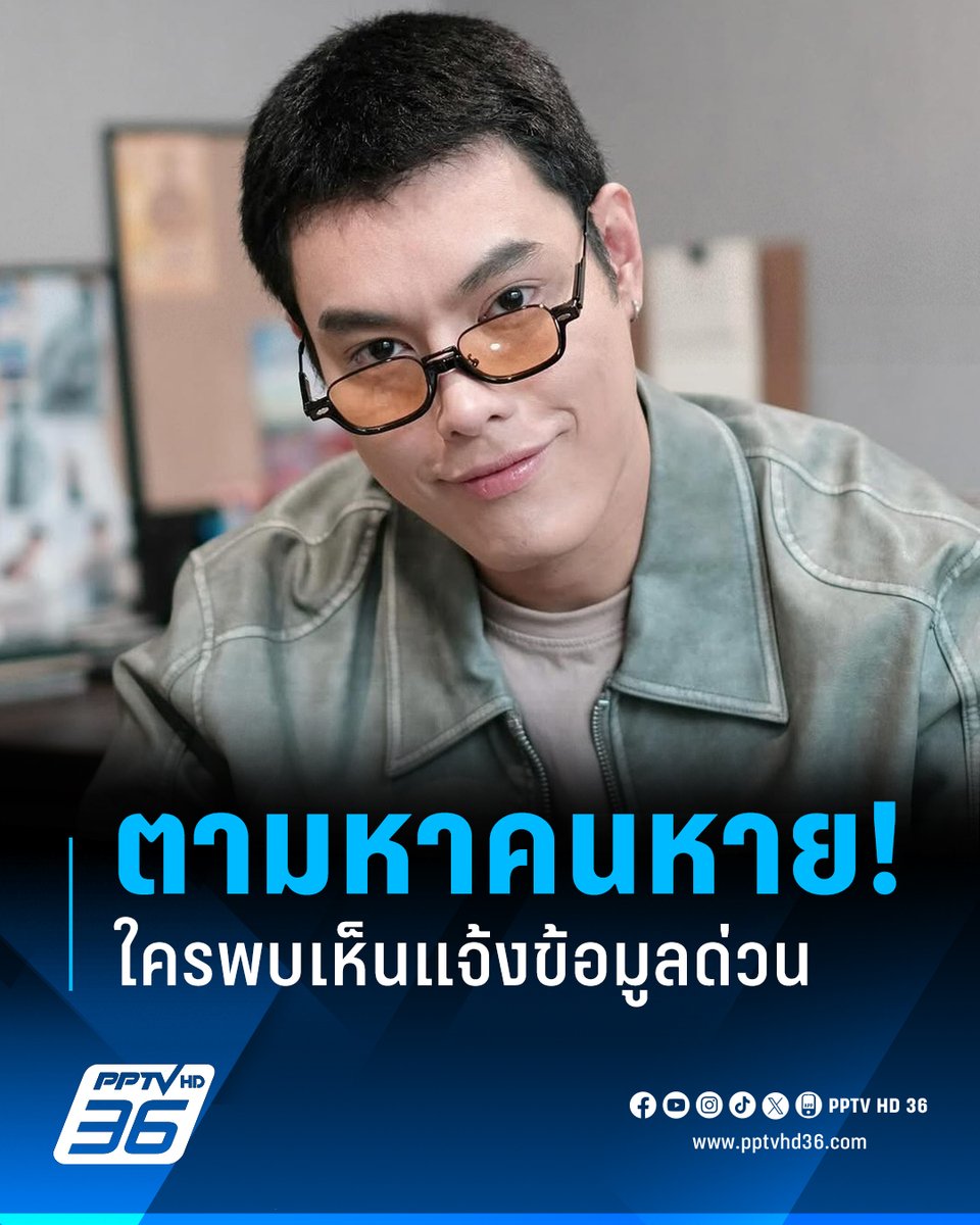 ผู้ใช้เฟซบุ๊ก “ศิริพร ปรากฏรัตน์” โพสต์ข้อความตามหาคนหายแจ้งว่า “หลานชายชื่อกีรติ ณัฐติระเกียรติ์ (กอล์ฟ) ออกจากบ้านวันพุธที่ 28 มกราคม 2569 ประมาณเที่ยง จากหมู่บ้านกลางเมืองกรุงเทพกรีฑา และติดต่อไม่ได้เลย จนกระทั่งวันศุกร์มีการแจ้งพบเจอรถของเจ้าตัวที่หมู่บ้านชลธร ตำบลหนองตำลึง