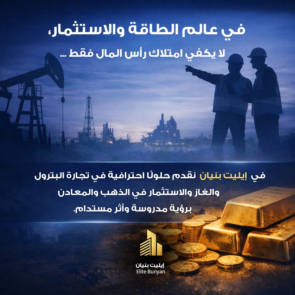 EliteBunyan's tweet photo. في عالم الطاقة والاستثمار، لا يكفي امتلاك رأس المال فقط…

المعرفة، وإدارة المخاطر، والعمل تحت إشراف خبراء هي ما يصنع الفارق الحقيقي.

في #EliteBunyan  نقدم حلولًا احترافية في تجارة البترول والغاز والاستثمار في الذهب والمعادن، برؤية مدروسة وأثر مستدام.

Info@elitebunyan.com https://t.co/P1hrmocXhL