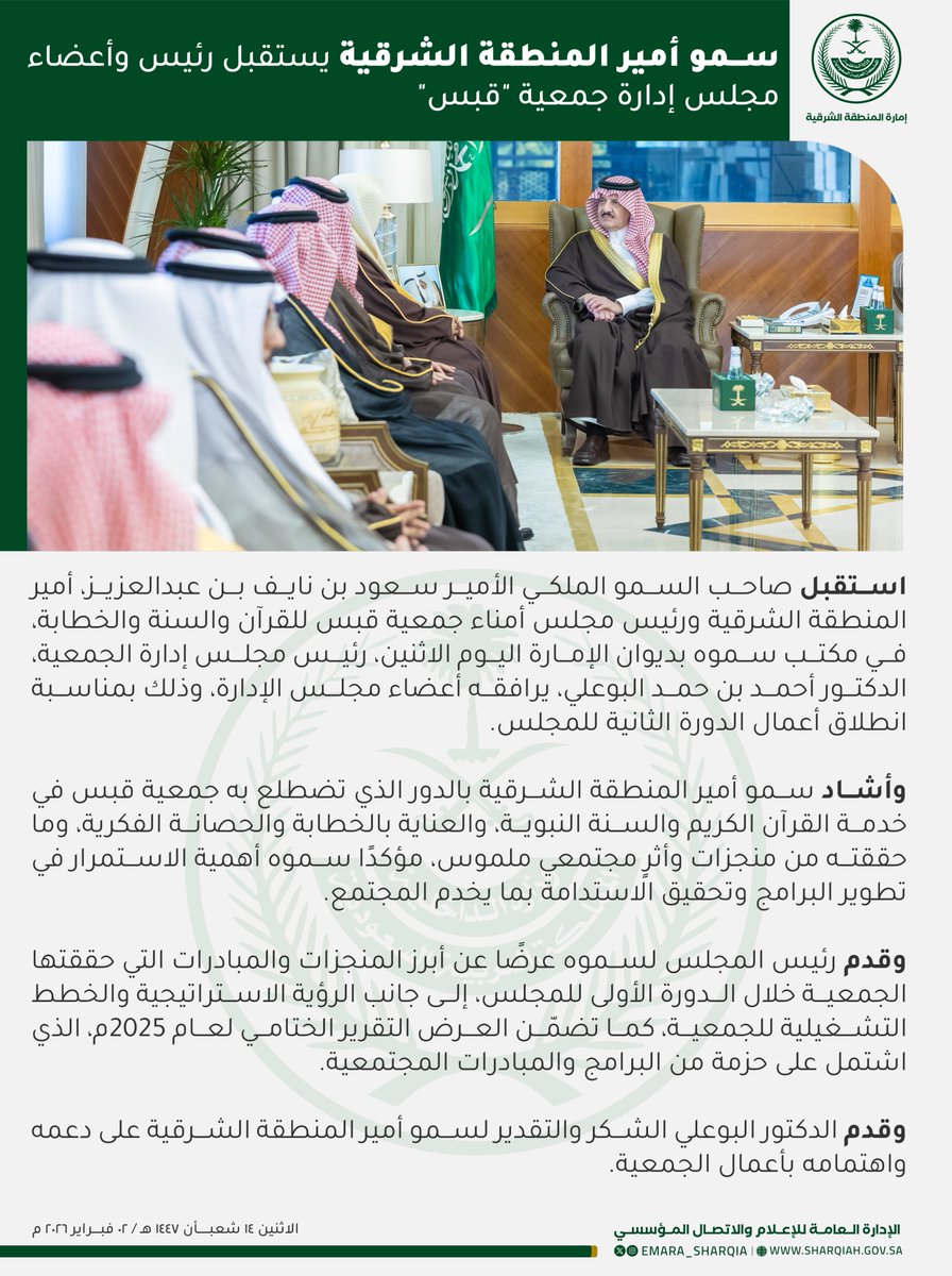 emara_sharqia's tweet photo. استقبل صاحب السمو الملكي الأمير
#سعود_بن_نايف_بن_عبدالعزيز
#أمير_المنطقة_الشرقية
ورئيس مجلس أمناء جمعية قبس للقرآن والسنة والخطابة، في مكتب سموه بديوان الإمارة اليوم الاثنين، رئيس مجلس إدارة الجمعية، الدكتور أحمد البوعلي، يرافقه أعضاء مجلس الإدارة، وذلك بمناسبة انطلاق أعمال الدورة الثانية للمجلس.