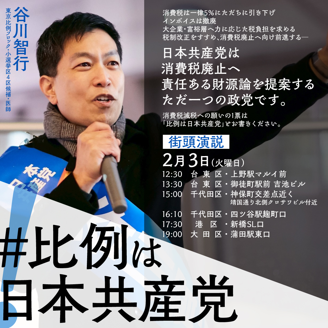 2月3日 #谷川智行 比例東京・4区候補の日程が1つ追加になりました
