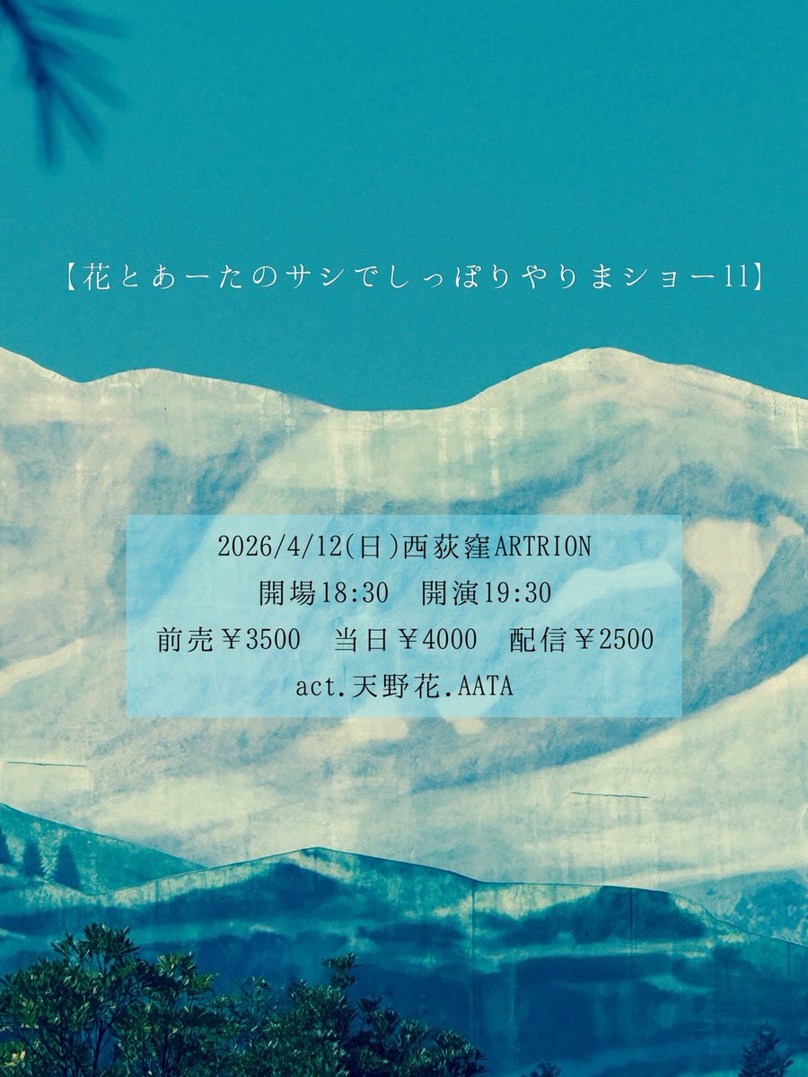hanacostaff's tweet photo. 2026/4/12(日)
西荻窪ARTRION
【花とあーたのサシでしっぽりやりまショー11】

天野花×AATA

18:30open／19:30start
前売¥3500 当日¥4000 (ご来場は共に+1drink)
配信¥2500

※ご予約はこちらまで
utaohanaofficial@gmail.com https://t.co/H46RjfKKHx