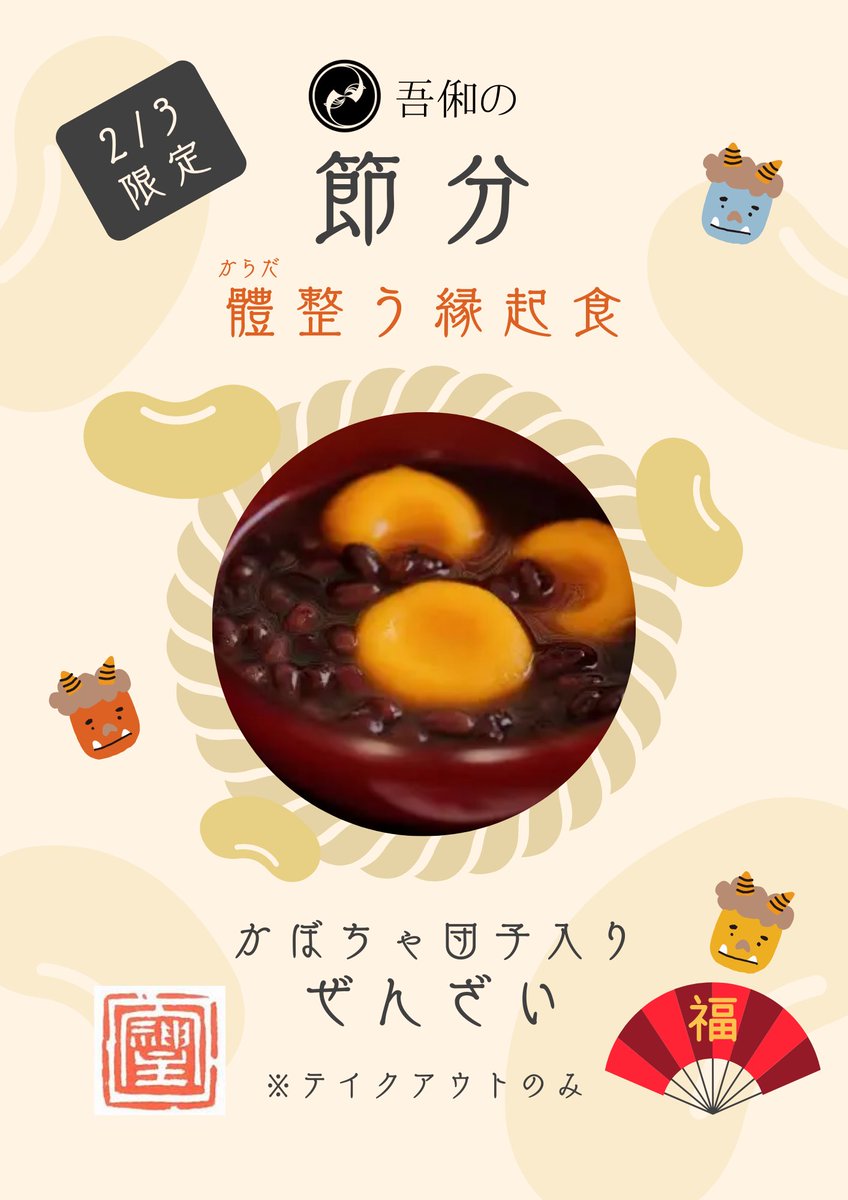 cafe_Samarkand's tweet photo. 2/3は
節分限定！
吾俰の縁起食
『かぼちゃ団子のぜんざい』で
心も體もバッチリ整え
立春を迎えましょう✨

恵方巻きもいいけど
先ずは
その土地のものを食べるのが
最も體に良いとされています

なので
北海道民はやっぱり
地元産の小豆🫘と
自然栽培のかぼちゃ🎃で
エネチャージ！💪😄🔥
来福🙏✨ https://t.co/A7gtuHCLCs