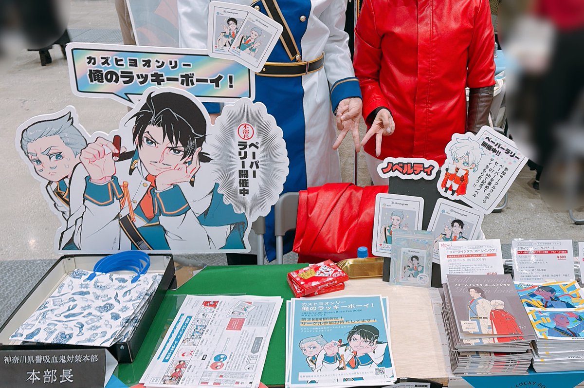 第2回「俺のラッキーボーイ！」にお越しいただきありがとうございました！
ペーパーラリーも楽しんでいただけたようで嬉しいです☺️🫶💕

今回はレイヤーさんが隊長カズサでしたので、本部長はパネルでご用意しておりました📱

次回は12月！第3回もお楽しみに！