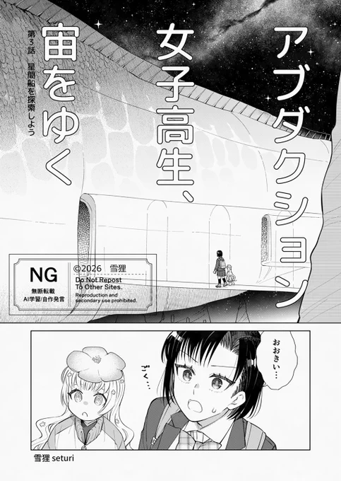 創作漫画「アブダクション女子高生、宙をゆく」第3話星間船を探索しようの前編を更新しました。
宇宙人にアブダクションされた女子高生が、地球に帰るために少女と共に宇宙を旅するお話です。よろしくお願いします～!
#漫画が読めるハッシュタグ
https://t.co/yOsuUGCLcq 