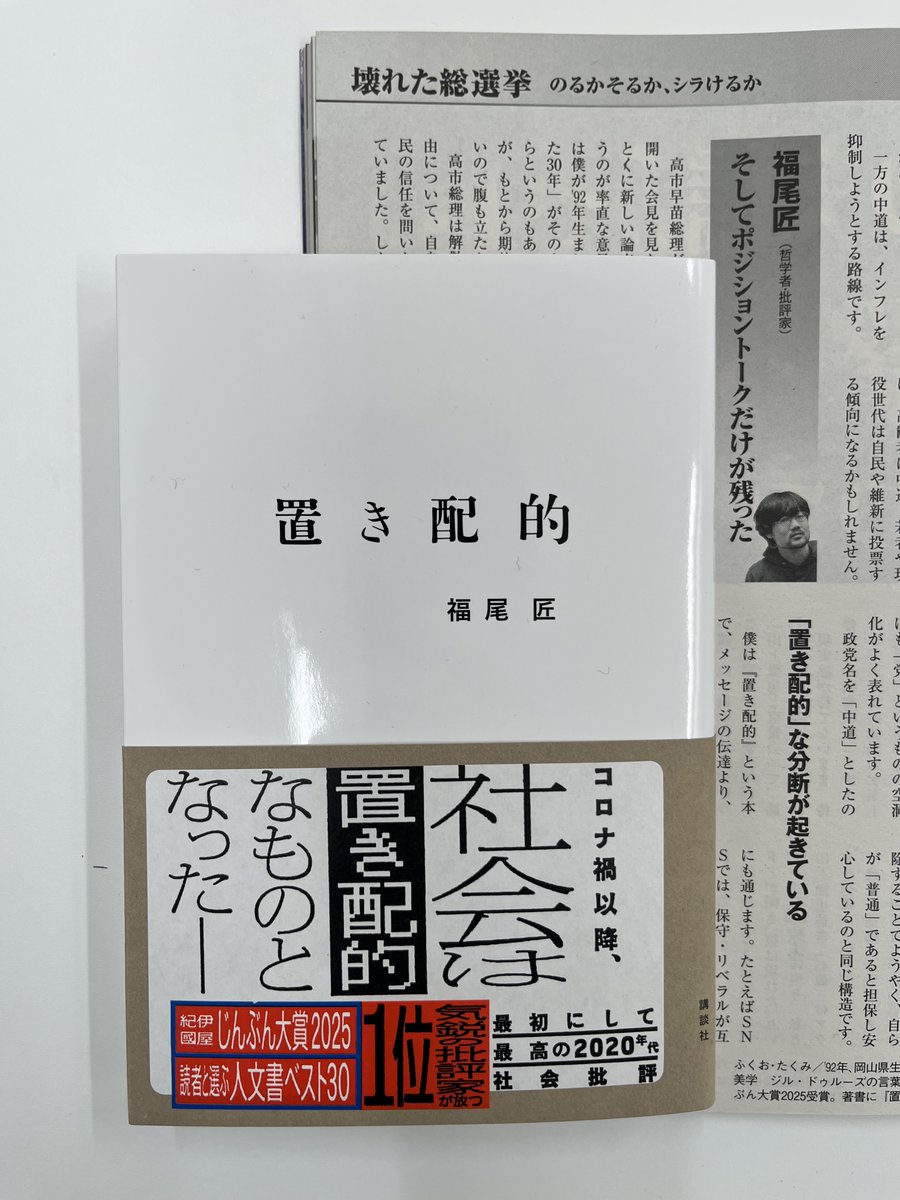 本日発売の「週刊現代」（2026年2月16日号）で、福尾匠さんが「連続インタビュー「壊れた総選挙」」にて識者の一人としてお話されています。『置き配的』の話も。ぜひご覧ください！