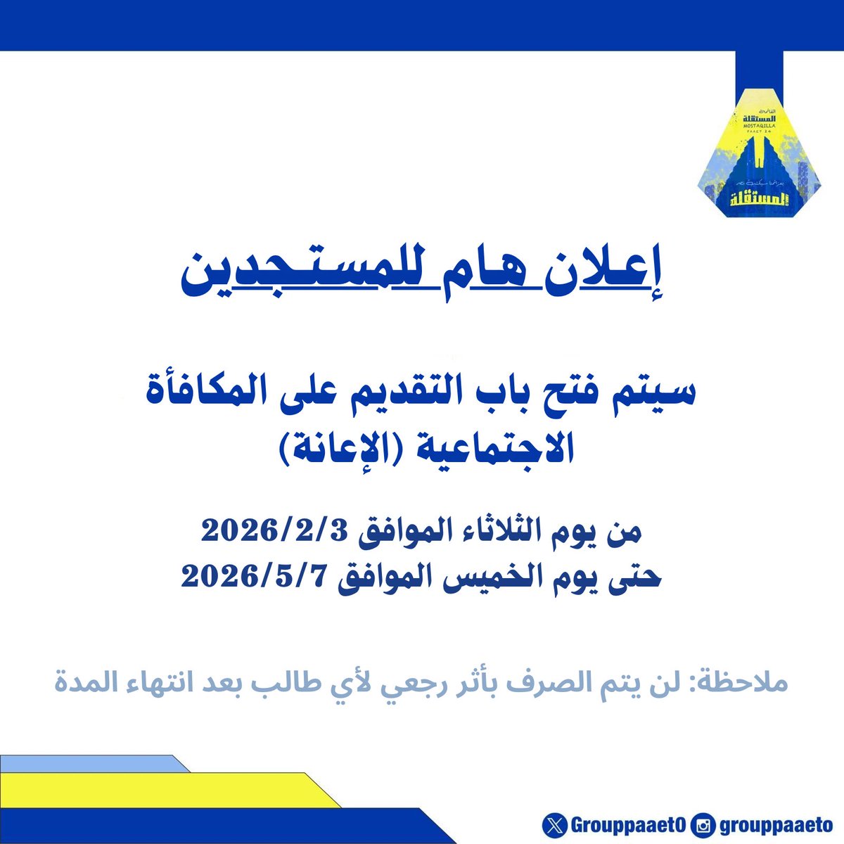 إعلان هـام للمستجدين‼️

عن فتح باب التقديم على المكافأة الإجتماعية (الإعانة) لطلبة وطالبات الهيئة العامة للتعليم التطبيقي والتدريب💛💙

رابط التقديم💛💙

webapps.paaet.edu.kw/BPM/Views/Cust…

#paaet
#التطبيقي
