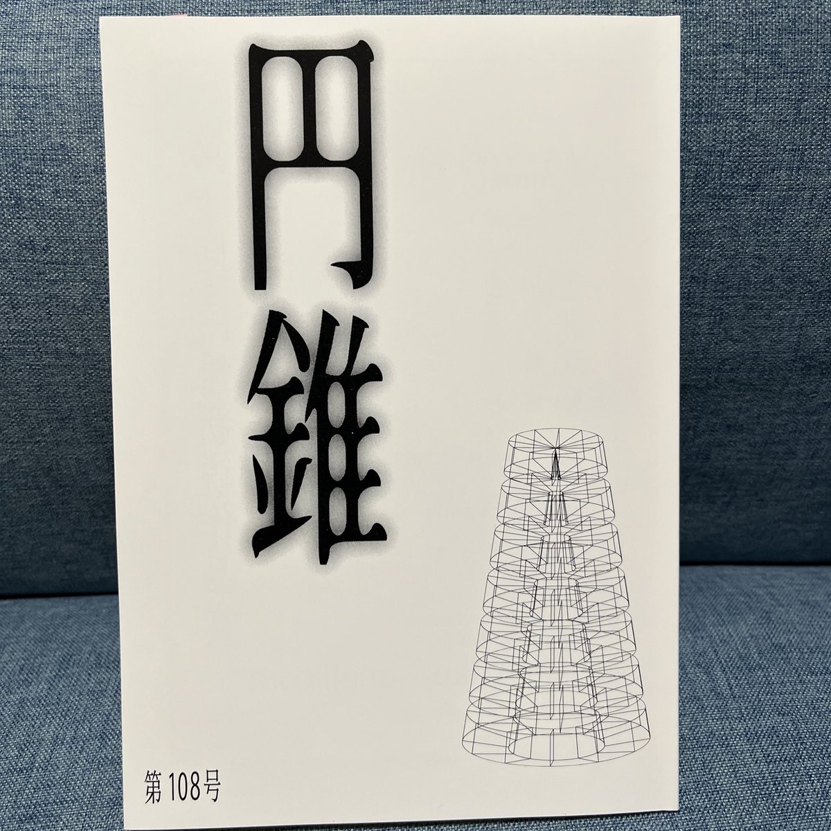 円錐第108号に『澤好摩俳句集成』書評を寄稿しております！
山田耕司さま、ご恵投ありがとうございました。