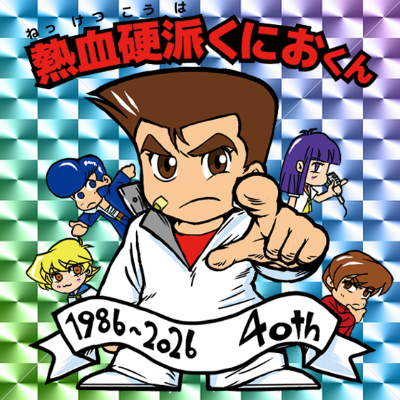 今週末のワンフェスで下記絵柄（イメージ）のステッカーを、くにおくんフィギュアお買い上げのうえ、Xに投稿頂いたお客様に配布いたします！
仕上がりがどんな感じかは次回の投稿お待ち下さい！
<a href="/ShigeQ_Chan/">しげQ★Qの工房</a> #WF2026W <a href="/Kunio_Kun_PR/">くにおくん公式アカウント</a>