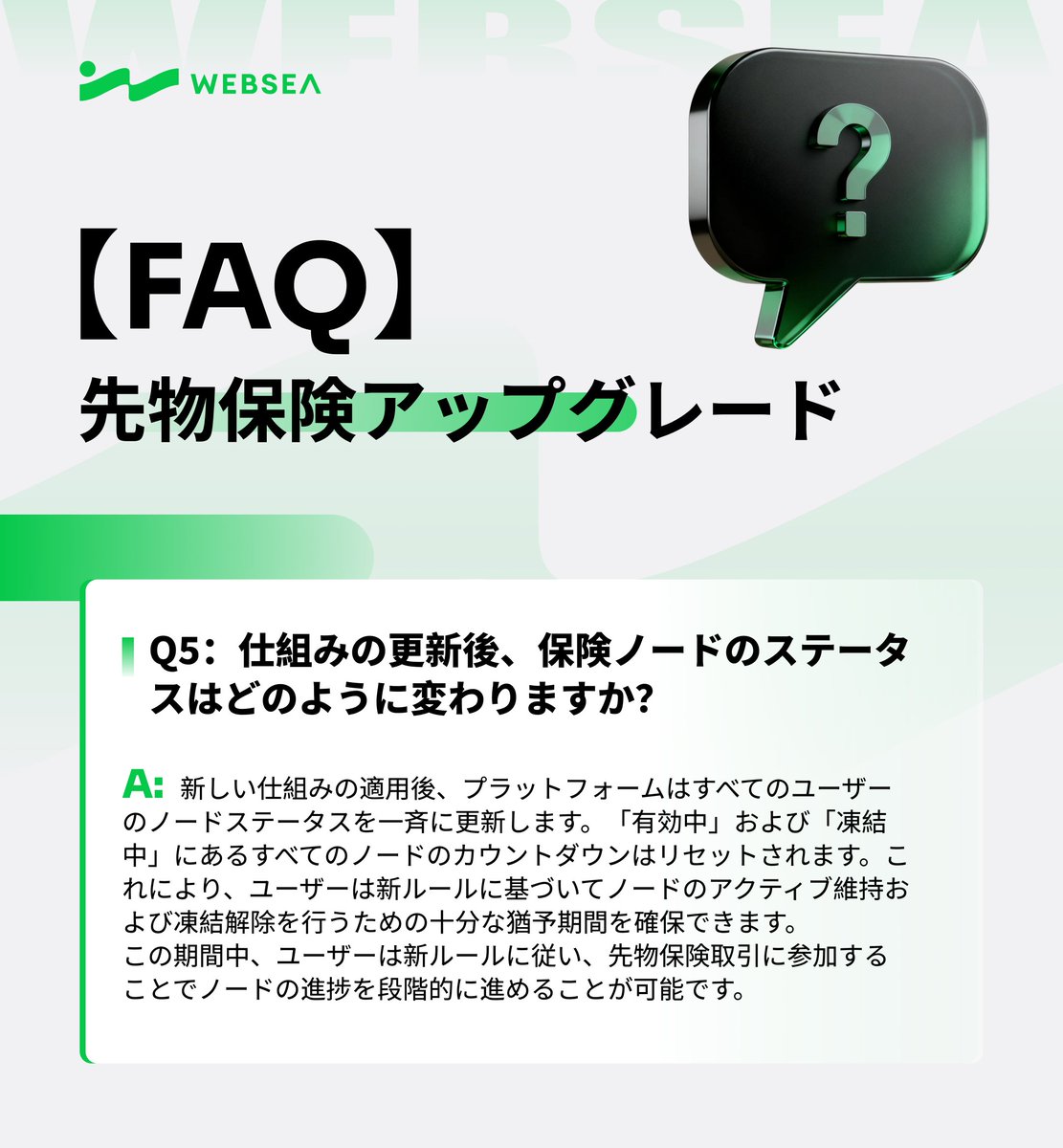 📢 Websea 先物保険 アップグレード FAQ

Q5：仕組みの更新後、保険ノードのステータスはどのように変わりますか？

A：
新しい仕組みの適用後、プラットフォームはすべてのユーザーの保険ノードのステータスを一斉に更新します。