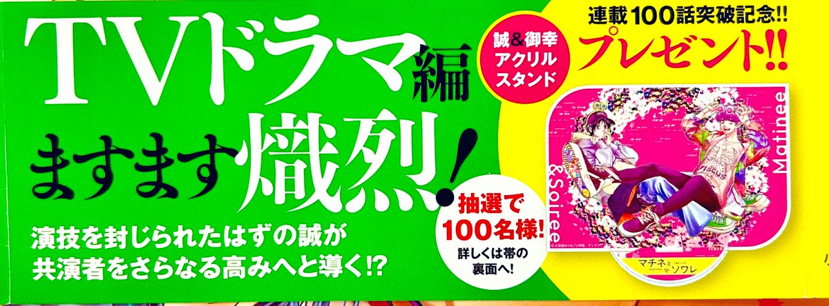 マチネとソワレ18巻、2月12日発売です。カバー裏、描き下ろしカットあり。100話まで来ましたよ記念でアクスタのプレゼントとかもやってるので是非応募してくだされー✨