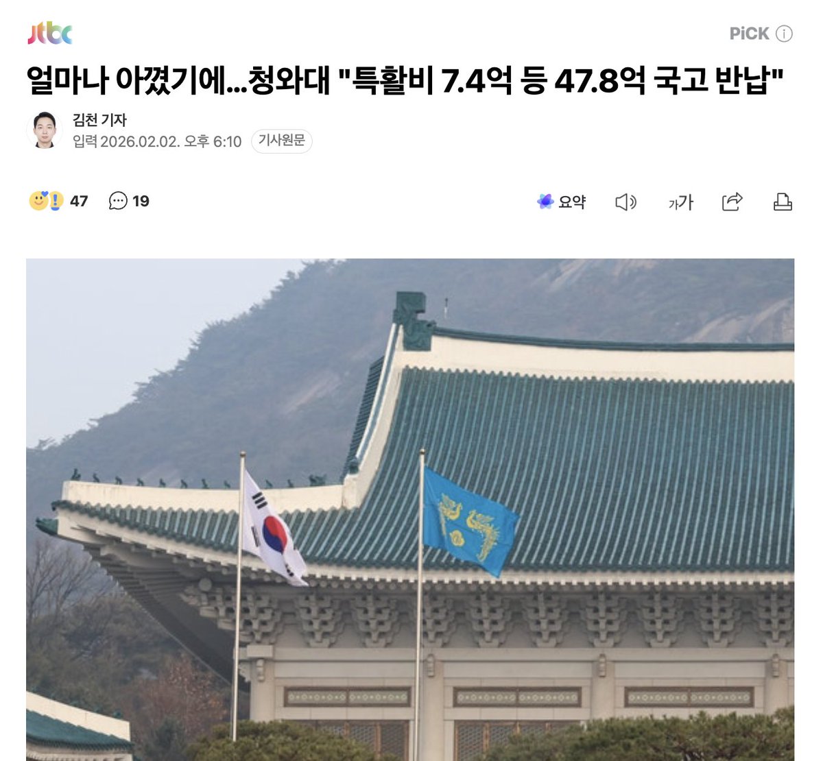 얼마나 아꼈기에…청와대 "특활비 7.4억 등 47.8억 국고 반납"

청와대는 "국민의 세금을 내 돈 같이 귀하게 여기면서 국가 예산을 소중하게 집행한 결과 특수활동비 등의 예산을 절감할 수 있었다"며 "앞으로도 국가 예산을 꼭 필요한 곳에 필요한 만큼만 집행할 계획"이라고 밝혔습니다.

어떤