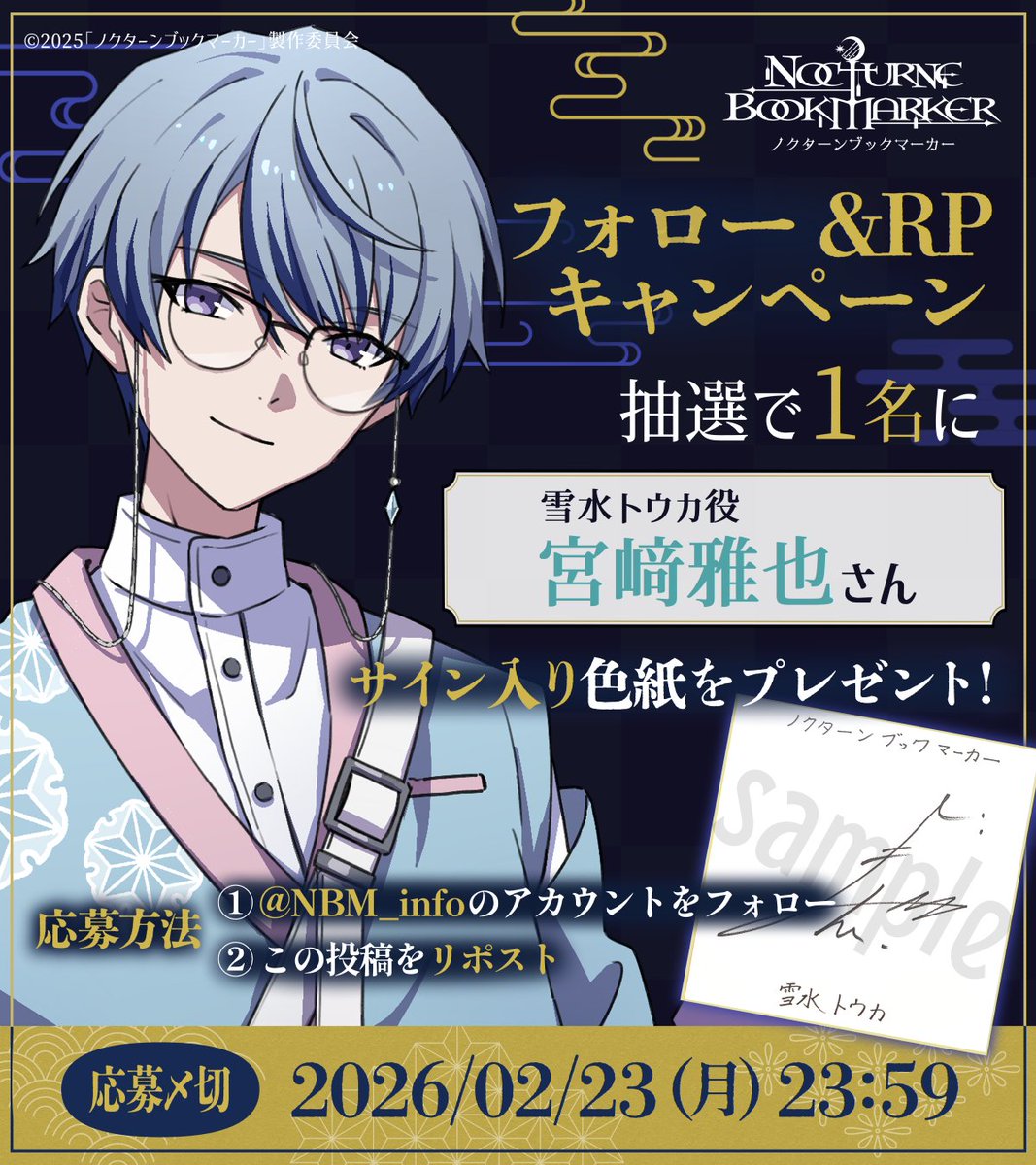 フォロー&RPキャンペーン】 #雪水トウカ 役の #宮﨑雅也 さんのサイン