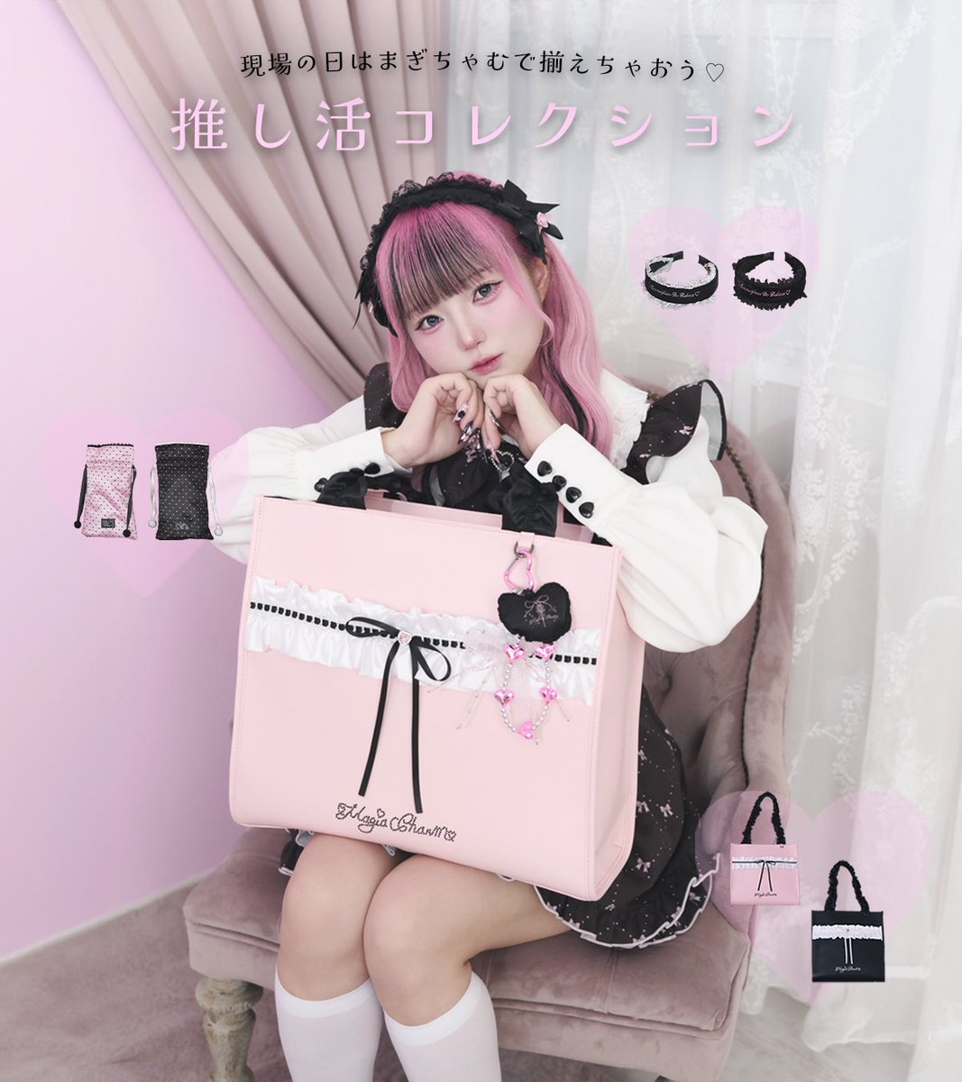 かわいすぎる推し活グッズ🎀🪄𖤐·̩͙ 現場の日はまぎちゃむで揃えちゃ