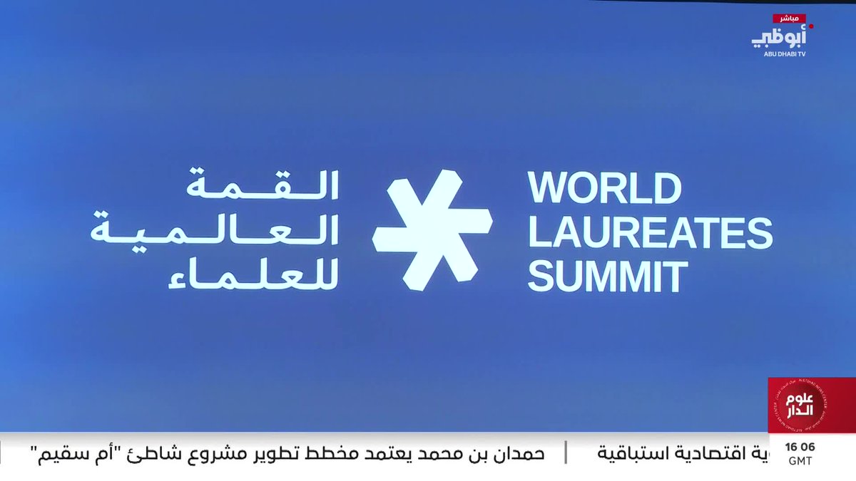القمة العالمية للعلماء تنطلق بمشاركة أكثر من 150 عالماً في دبي. تقرير: مهدي سليمان #القمة_العالمية_للحكومات 