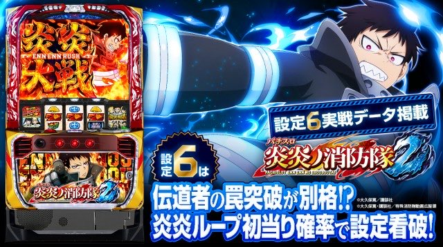 特集】スマスロ『炎炎ノ消防隊2』の設定差を考察！ 📝記事URLは↓リプ