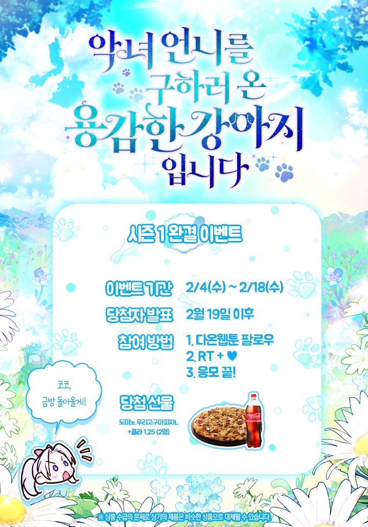 🐾<악녀 언니를 구하러 온 용감한 강아지입니다>🐾
🎉시즌 1 완결 이벤트🎉

안녕하세요, 독자님들!
<악강쥐> 시즌 1이 마무리 되었습니다.

용감한 코코를 지켜봐주신 독자님들께
감사한 마음을 담아 이벤트를 준비하였으니
많은 참여 부탁드립니다!🫶

🐶지금 #카카오페이지 에서 만나요!🐶