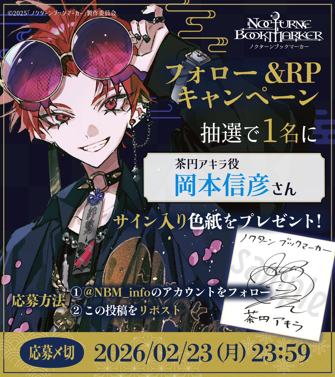 フォロー&RPキャンペーン】 #茶円アキラ 役の #岡本信彦 さんのサイン