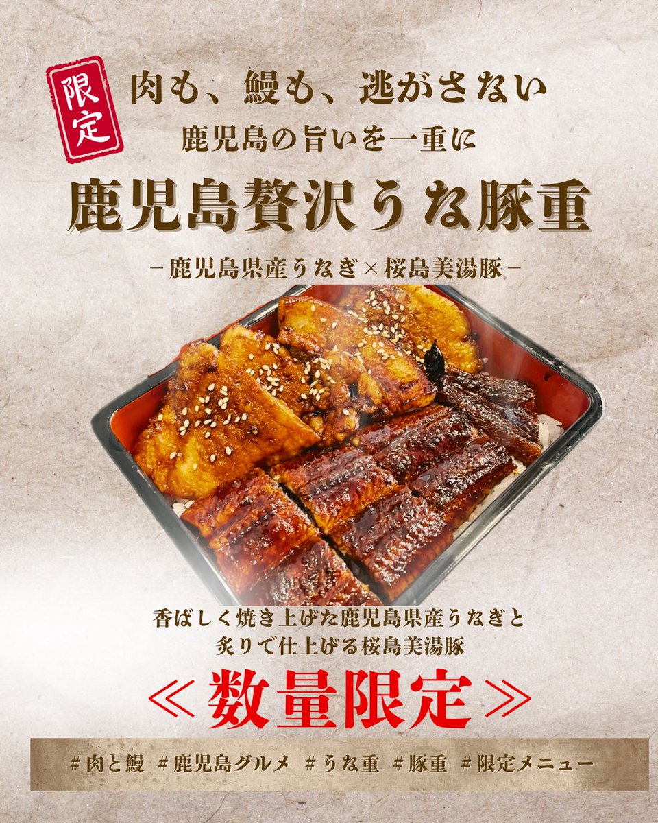 薩摩雅咲亭
鹿児島本店&amp;東京浜松町店
同時開催✨
2026年2月限定メニューです✌️

鹿児島県産うなぎ&amp;桜島美湯豚がのった
【贅沢うな豚重】
満腹&amp;満足間違いなし🤝

数量限定となっていますので
この機会にお早めに🙌