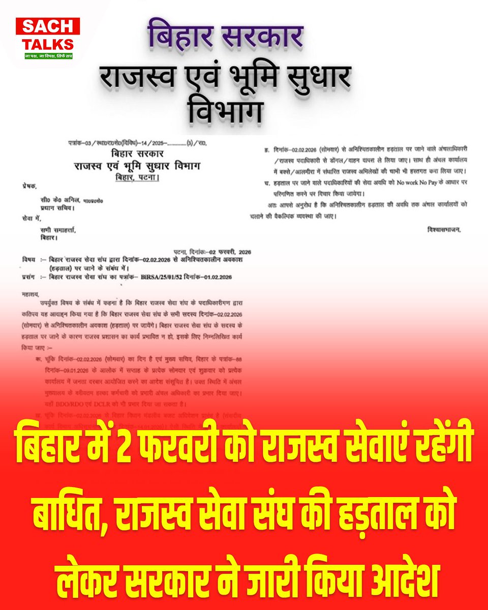 SachTalks's tweet photo. बिहार में 2 फरवरी को राजस्व सेवाएं रहेंगी बाधित, राजस्व सेवा संघ की हड़ताल को लेकर सरकार ने जारी किया आदेश
.
.
.
.
.
#BiharRevenueService #JameenRegistry #BiharGovt #CircleOfficer #BlockOffice #BiharNews #PublicService #StrikeUpdate #SachTalks #NitishGovt #patnabihar https://t.co/Pf2si8ZLoP