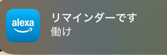 俺のAlexa容赦なさすぎる