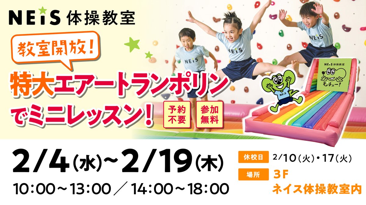 【新店OPENのお知らせ】
3階に「ネイス体操教室」がOPENしました🎉
そして、本日から2月19日までの間、予約不要、参加無料のミニレッスンを教室内で実施しております✨
お子さまだけでなく、保護者の方もネイスのオリジナル体操器具を体験できるチャンスですので、お気軽にお立ち寄りください🤸