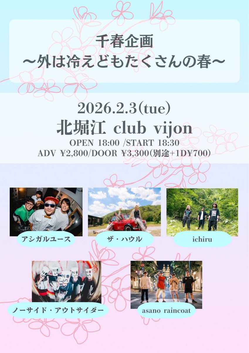 【明日🎊】

千春pre.
"外は冷えどもたくさんの春"

■2026.02.03(火)
■大阪 北堀江club vijon
■18:00／18:30
■¥2,800／¥3,300 (+1d)

ザ・ハウル
アシガルユース
asano raincoat
ノーサイド・アウトサイダー
ichiru

18：30〜出演予定です💃
お待ちしてます！

the-howl.com