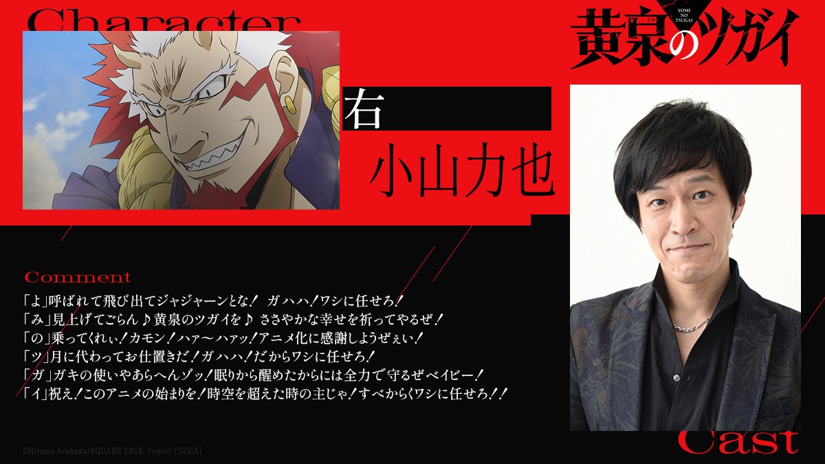 tsugai_official's tweet image. ◈♢━━━━━━━━━♢◈
     キャストコメント到着
◈♢━━━━━━━━━♢◈

メインキャストよりコメントが到着！
 
右 #小山力也
 
▼公式サイト
yominotsugai.com
 
#黄泉のツガイ #ヨミツガ