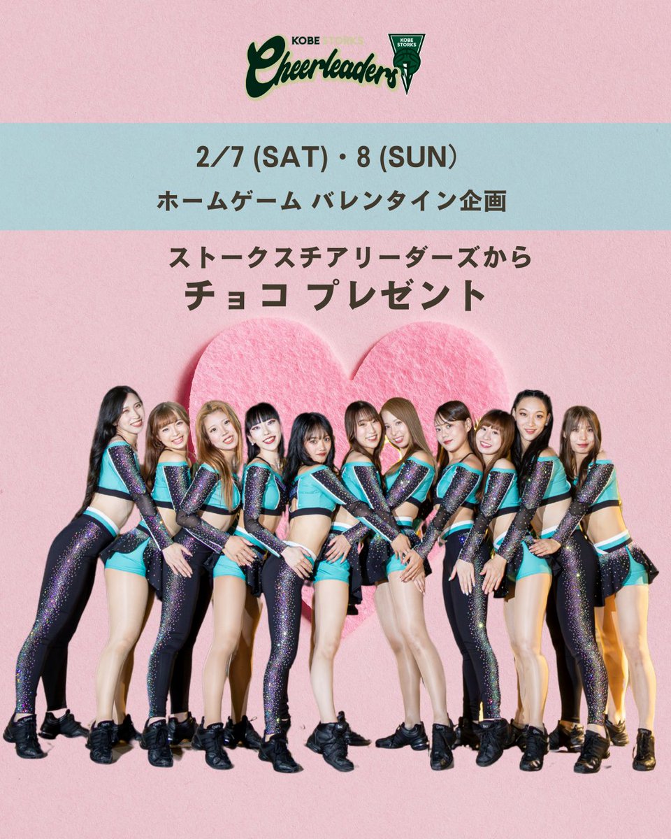 ◤ 2/7・2/8 バレンタイン企画🍫 ◢

ホームゲーム2日間限定✨
 ストークスチアリーダーズから
 バレンタインのチョコをプレゼント🎁💚
当日は、各ゲートでのお出迎え時に配布します！
💘配布時間・場所
🗓 2月7日（土）
 ・Infosys GATE：15:30～15:35
 ・micware GATE：15:30～15:45

🗓