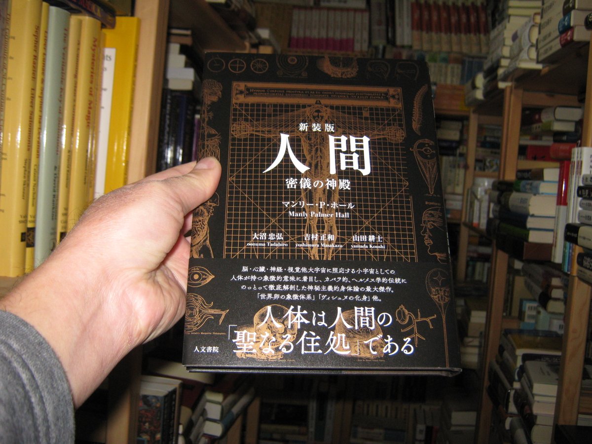 人間: 密儀の神殿」 象徴哲学体系で有名なマンリー・P・ホールの邦訳の