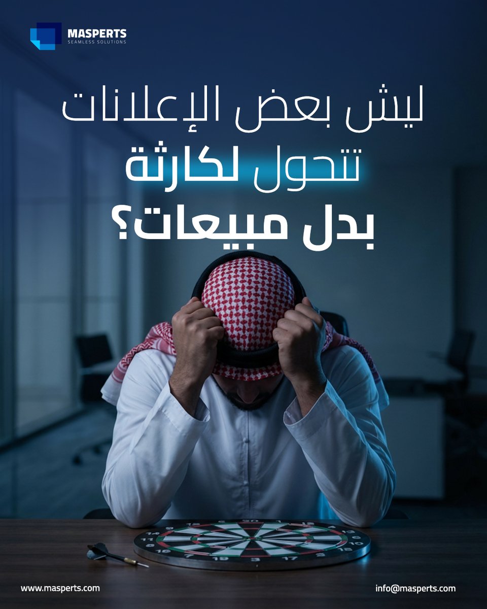 MasPerts's tweet photo. كثير شركات تصرف ميزانيات ضخمة على الإعلانات والنتيجة؟ بلا عائد!
السبب:
• جمهور غير محدد
• استراتيجية غير واضحة
• غياب القياس والتحليل
الحل يبدأ قبل الإعلان 
اعرف جمهورك، حدد هدفك، وقيّم نتائجك.
في Masperts نحول الإعلان إلى فرصة لنتائج حقيقية.

#تسويق_رقمي #استراتيجيات_تسويق https://t.co/cU7HTIdy14
