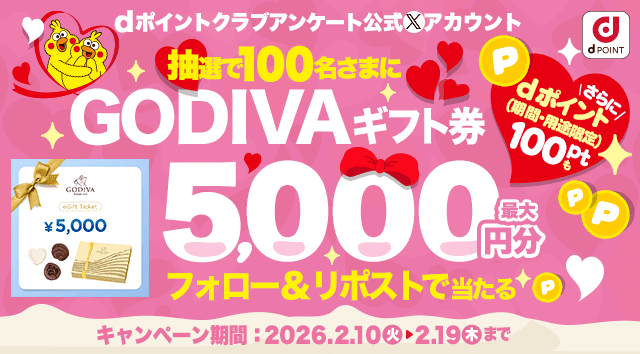 🩷GODIVAギフト券🍫が抽選で100名さまに最大5⃣0⃣0⃣0⃣円分当たる！🎁
さらに当選者から抽選でdポイント100Pt（期間・用途限定）も！    

【応募方法】
①<a href="/dpoint_club_que/">dポイントクラブアンケート</a>をフォロー 
②この投稿をリポスト
