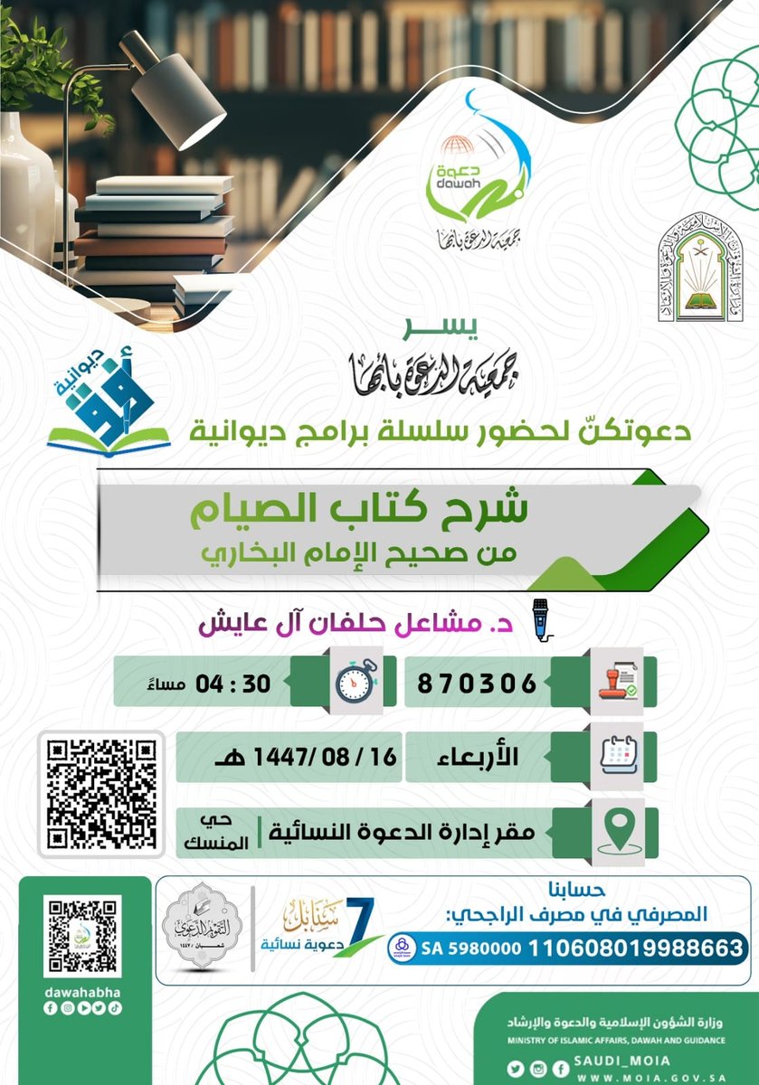 تقدم مشرفة ديوانية "أفق" بمكتب الدعوة بأبها
الدكتورة/ مشاعل بنت حلفان آل عايش الأسمري
محاضرة يوم الأربعاء القادم ١٤٤٧/٨/١٦
(شرح كتاب الصيام من صحيح الإمام البخاري رحمه الله).
#بوابة_بلّسمر
#بلّسمر #ديوانية_أفق