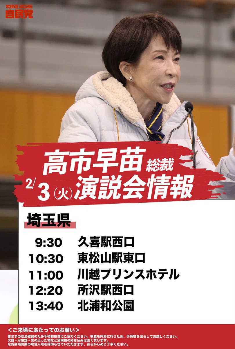 jimin_koho's tweet image. ／    
📢#高市早苗 総裁 演説会情報 
＼        

🗓️2月3日（火）    
【埼玉県】    
9:30  久喜駅西口（久喜市）
三ッ林ひろみ 候補 @mitsubay0907 

10:30  東松山駅東口（東松山市）  
山口すすむ 候補

11:00 川越プリンスホテル（川越市）   
中野ひでゆき 候補 @HideNakano 

12:20…