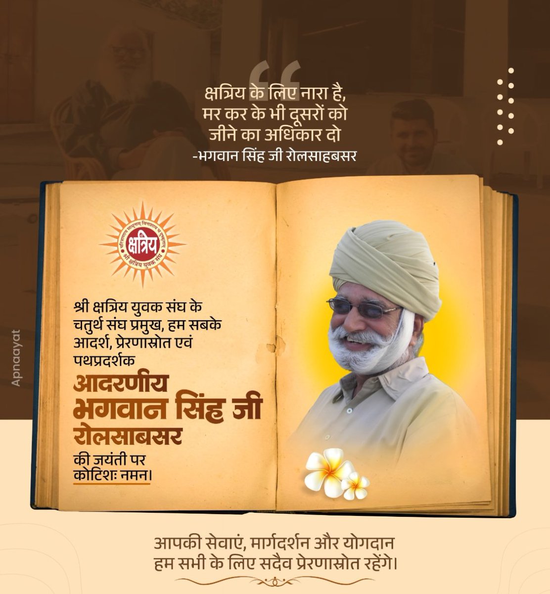 हे दिव्य प्रभा के दाता!

आज आपके अवतरण दिवस पर आपसे प्रार्थना करता हूँ आपके संदेश, आपके जीवन पथ का मैं भी एक पंछी बना रहूँ, ऐसी सन्मति प्रदान करें। 

मेरा संकल्प मजबूत करें, आत्मबल की भिक्षा दें, ताकि मेरा जीवन पतित से पावन की ओर अग्रसर हो सके।
 <a href="/shri_kys/">श्री क्षत्रिय युवक संघ</a>