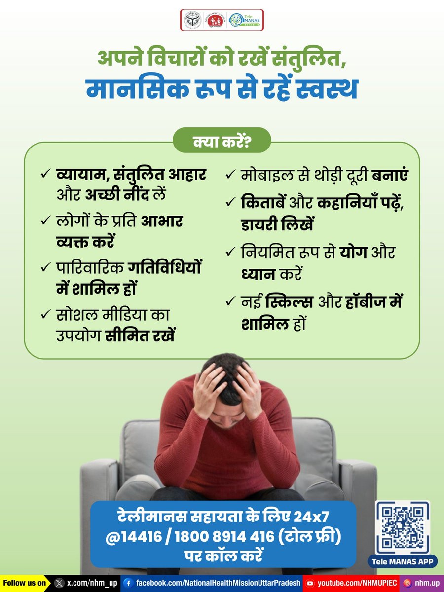 💪🧠 मानसिक स्थिरता और फोकस से प्रोडक्टिविटी बढ़ती है और कार्यस्थल पर प्रदर्शन बेहतर होता है। 📈✨
Mental Wellness | Healthy Lifestyle | Self Care

#MentalHealth #TeleMANAS #NHMUP