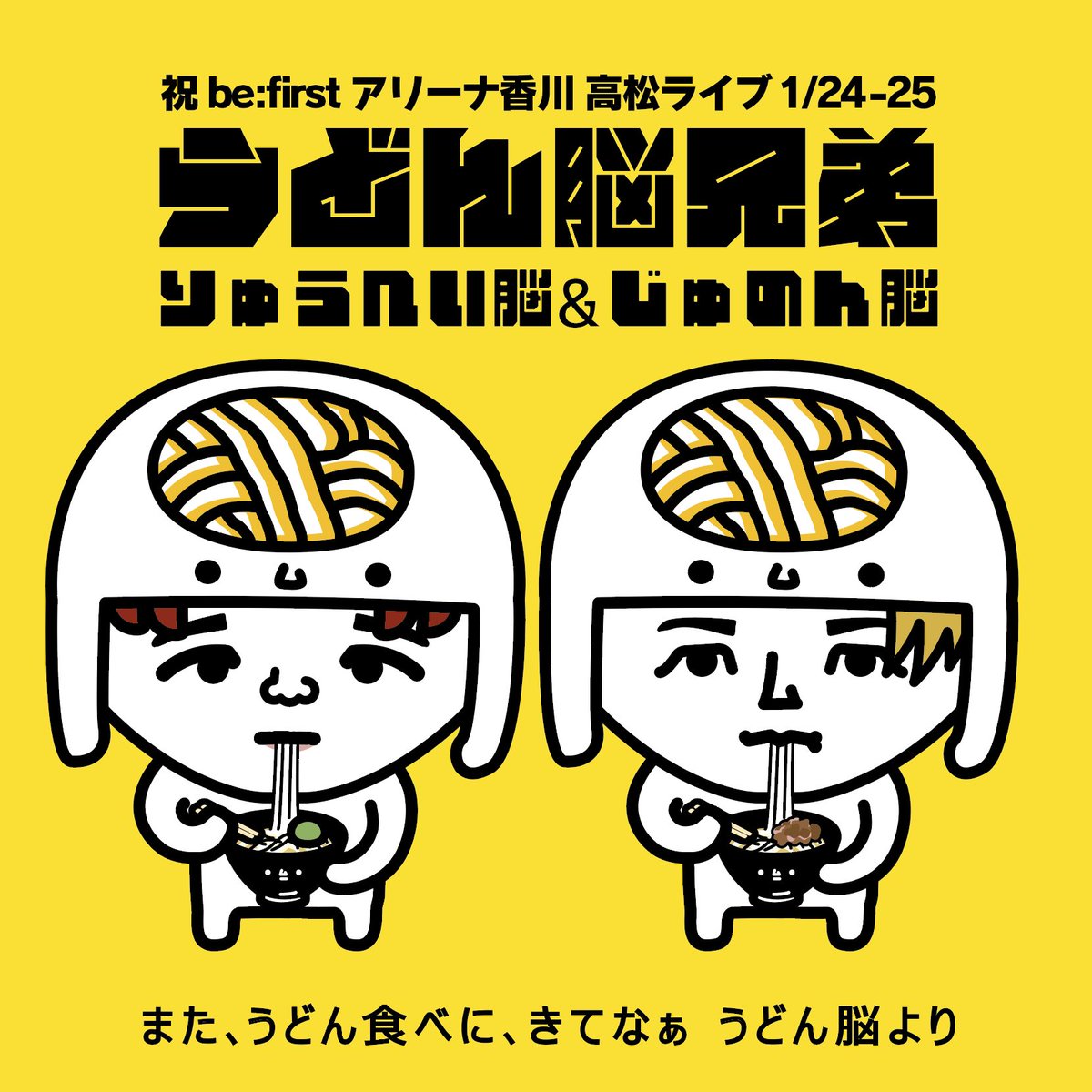 うどん兄弟 誕生？✨🐣✨ BE:FIRSTの皆さん！ BESTYの皆さん！ また