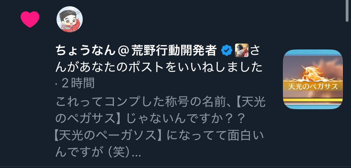 ちゃんといいねしてくれるの嬉しい🥺