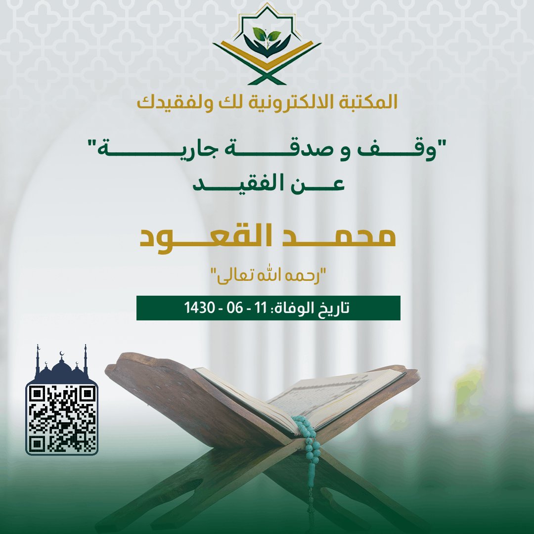 ✹ وقف و صدقة جارية عن محمد القعود رحمه الله
al-sdqh.com/p/mohammed-al-…
. ✉︎ *انشـــر تؤجـــر* ✉︎ .
لا تنسوا من انقطع عمله وأنتم أمله

#صدقة_جارية
#وقف_إلكتروني
#المكتبة_الالكترونية_لك_ولفقيدك