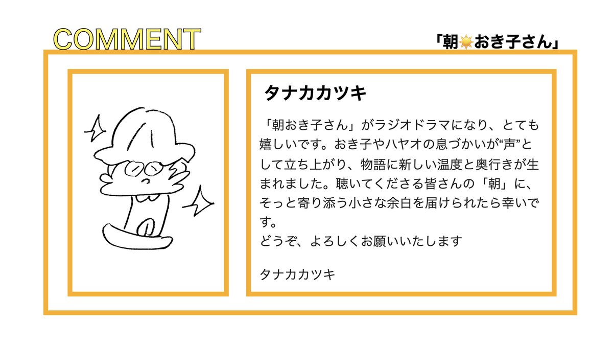 ☀️#朝おき子さん☀️

  /／  原作・工場長役 #タナカカツキ さんから
🗣️    コメントが
  \＼  届きました🫡
<a href="/ka2ki/">タナカカツキ</a>

📅2月14日放送開始！！
毎週土曜日10時51分から#BAYFM にて📻

🔗BAYFM ：bayfm.co.jp/info/asaokiko/
🔗AOI HP：aoi-pro.com/jp/work/202602…