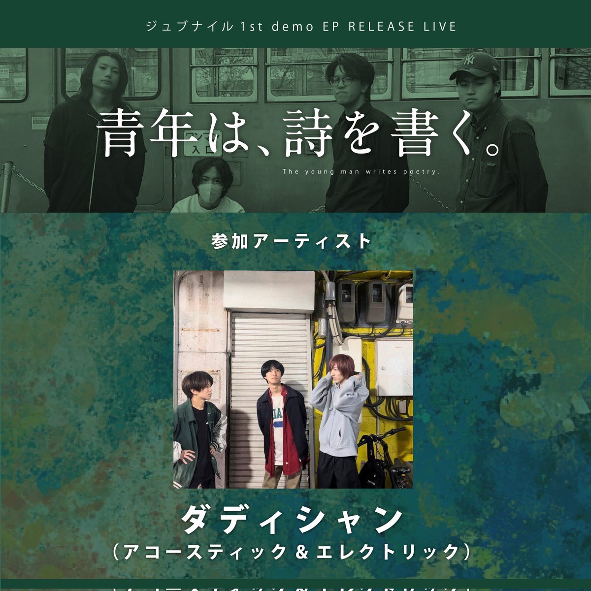 ジュブナイル 1st demo EP RELEASE LIVE
「青年は、詩を書く。」出演者情報

ダディシャン <a href="/dadician/">ダディシャン dadician</a>

2021年1月25日結成の札幌発ロックバンド。現体制になった2024年からライブ出演など本格的な活動をスタート。約3名の変態たちと爆発的に活動中。