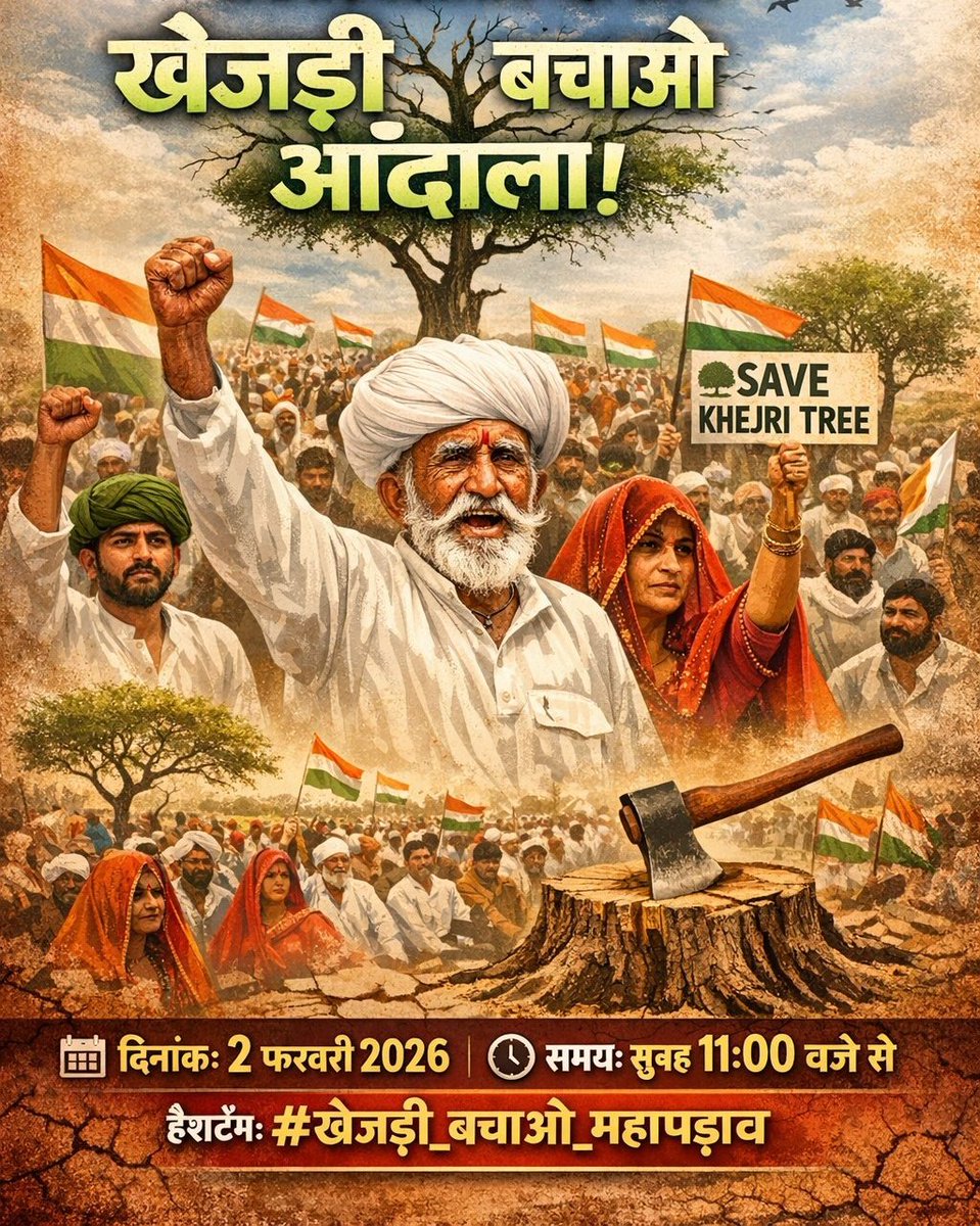 DineshB729's tweet photo. खेजड़ी सिर्फ एक पेड़ नहीं, ये हमारी संस्कृति, पशु-पक्षियों का जीवन और आने वाली पीढ़ियों का भविष्य है।
सब मिलकर खेजड़ी की रक्षा के लिए आवाज़ उठाएँ...धरती के सम्मान और जीवन के संरक्षण के लिए।
#खेजड़ी_बचाओ 
#खेजड़ी_बचाओ_महापड़ाव 
#खेजड़ी_सरंक्षण_क़ानून_लागू_करो #खेजड़ी_बचाओ_महापड़ाव https://t.co/TxfMsFyIbd